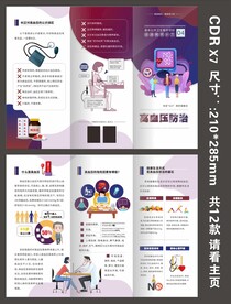 国家基本卫生三折页高血压防治