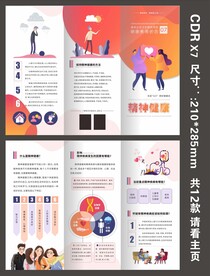 国家基本卫生三折页精神健康