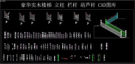 豪华实木楼梯 立柱 栏杆 葫芦