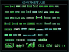 栏杆CAD图库大全