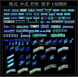 欧式 中式 栏杆 扶手 CAD