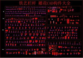 铁艺栏杆 雕花CAD构件大全