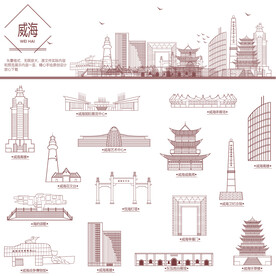 威海地标建筑线描