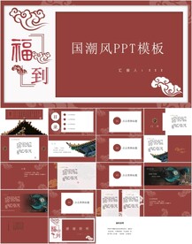 中国风 福到PPT模版