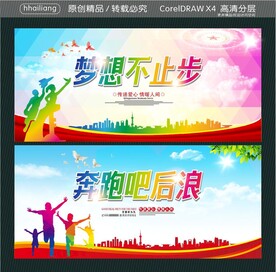梦想不止步 奔跑吧后浪