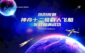神舟十二号