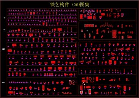 铁艺构件CAD图集