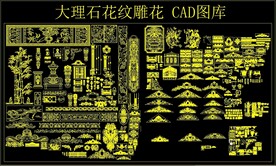 大理石 花纹雕花CAD图库