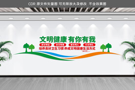 文明健康有你有我