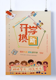 开学海报