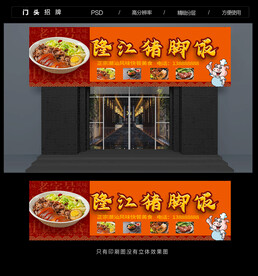 隆江猪脚饭门头