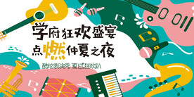 夏日狂欢趴 背景板
