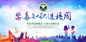 禁毒知识进校园