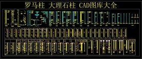 罗马柱 大理石柱 CAD图库