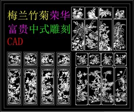 梅兰竹菊荣华富贵中式雕花CAD