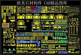 欧美 石材构件 CAD精品图库
