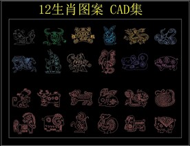 12生肖图案 CAD集