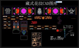 藏式花纹CAD图库