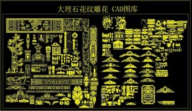 大理石花纹 雕花 CAD图库