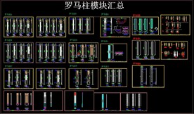 罗马柱模块汇总CAD图库