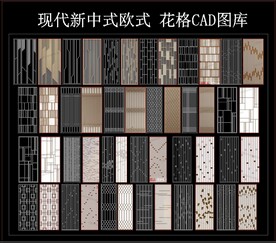 现代新中式欧式 花格CAD图库