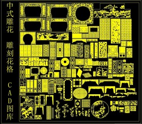 中式雕花 雕刻 花格 CAD图