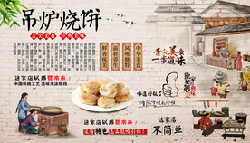 吊炉烧饼背景墙