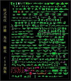 欧式花纹 浮雕 角花 雕花 