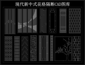 现代新中式花格隔断CAD图库