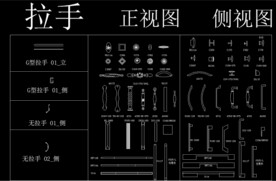 拉手 CAD 图集