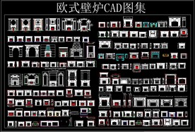 欧式壁炉 CAD图集
