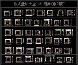 欧式壁炉大全 CAD图库带剖面