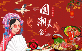国潮美食 餐馆背景
