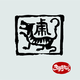 虎印章