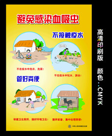 传染病防治 预防血吸虫病