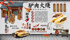 驴肉火烧背景墙