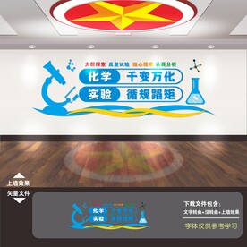 化学实验室文化墙