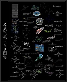各类飞机CAD图集