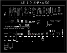 衣帽 包包 箱子 CAD图库