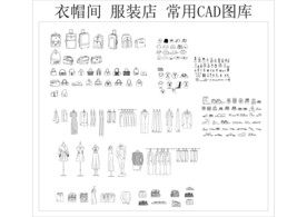 衣帽间 服装店 常用CAD图库