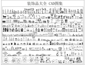 装饰品大全 CAD图集