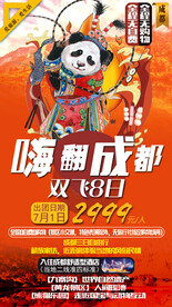 成都特价旅游海报图片