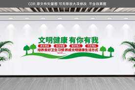 文明健康有你有我