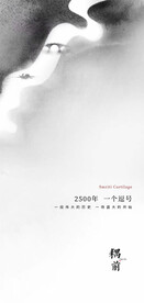 地产中式意境微信