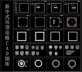 新中式吊顶花格CAD图库