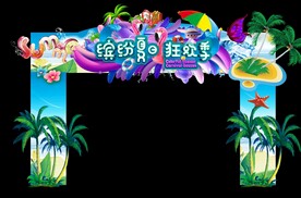 夏日狂欢节拱门