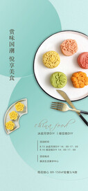 中秋节月饼绿豆糕diy活动海报