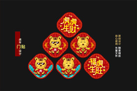 虎年门贴设计