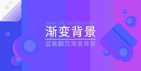 蓝紫渐变背景 