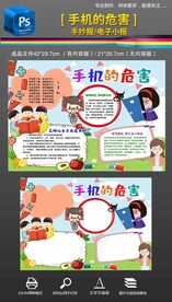 手机的危害校园文明手抄报小报